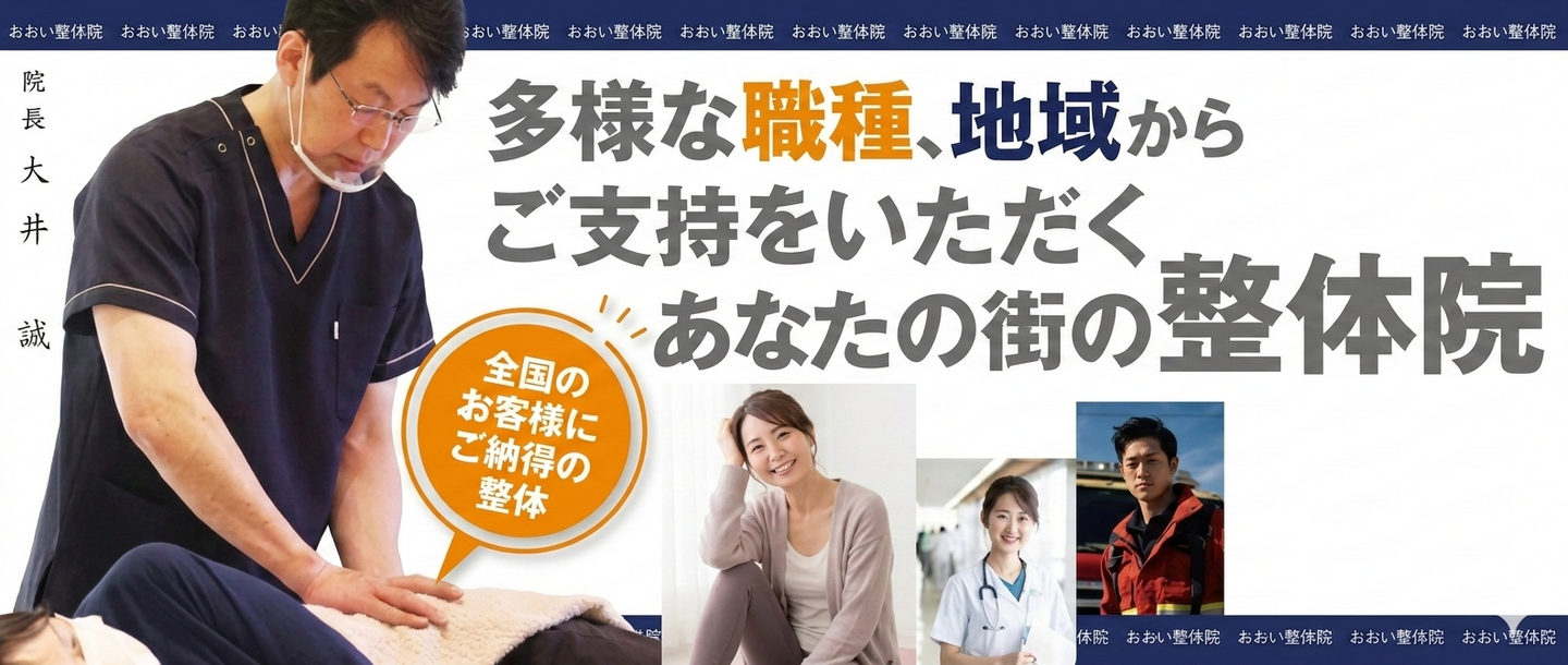 山形市で腰痛・坐骨神経痛などの難治性症状の整体は、おおい整体院